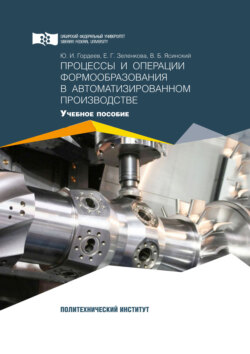 Процессы и операции формообразования в автоматизированном производстве