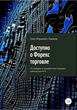 Доступно о Форекс-торговле