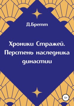 Хроники Стражей. Перстень наследника династии