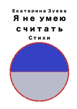 Я не умею считать. Стихи