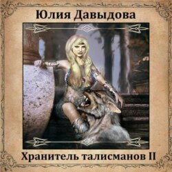 Хранитель талисманов II