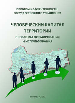 Проблемы эффективности государственного управления. Человеческий капитал территорий: проблемы формирования и использования