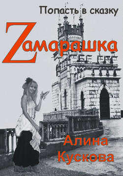 Zамарашка