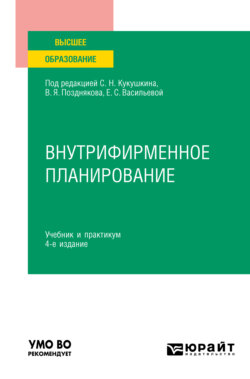 Внутрифирменное планирование 4-е изд., пер. и доп. Учебник и практикум для вузов