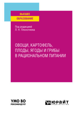 Овощи, картофель, плоды, ягоды и грибы в рациональном питании. Учебное пособие для вузов