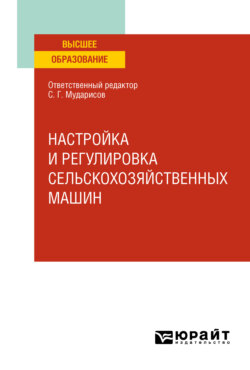 Настройка и регулировка сельскохозяйственных машин. Учебное пособие для вузов