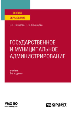 Государственное и муниципальное администрирование 2-е изд., пер. и доп. Учебник для вузов