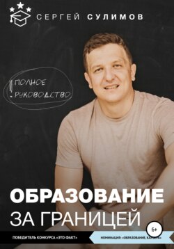 Образование за границей. Полное руководство