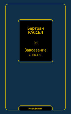 Завоевание счастья