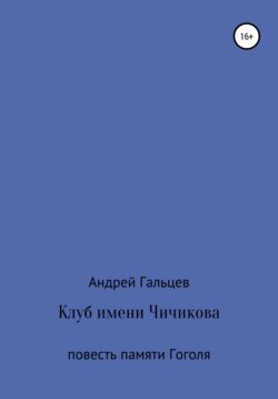 Клуб имени Чичикова. Исторический триллер