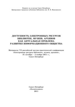 Доступность электронных ресурсов библиотек, музеев, архивов как актуальная проблема развития информационного общества