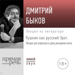 Лекция «Пушкин как русский Эрот»