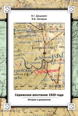 Сережское восстание 1920 года. История в документах