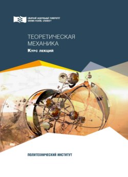 Теоретическая механика