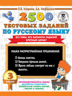 2500 тестовых заданий по русскому языку. 3 класс. Все темы. Все варианты заданий. Крупный шрифт