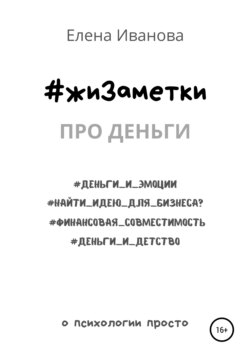 #жиЗаметки. Про деньги