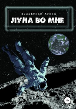 Луна во мне