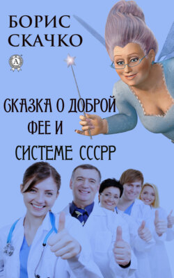 Сказка о доброй фее и системе похудения СССРР