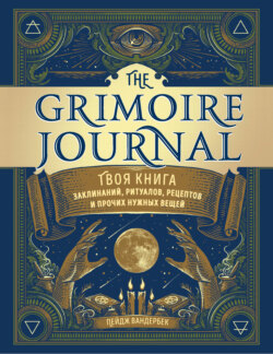 The Grimoire Journal. Твоя книга заклинаний, ритуалов, рецептов и прочих нужных вещей