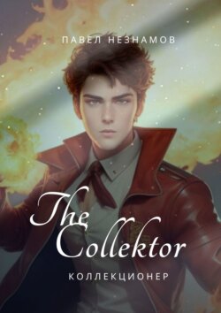 The Collector: коллекционер