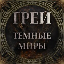 Грей. Тёмные миры