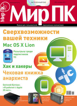 Журнал «Мир ПК» №09/2011