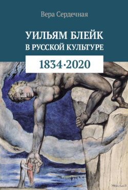 Уильям Блейк в русской культуре (1834–2020)