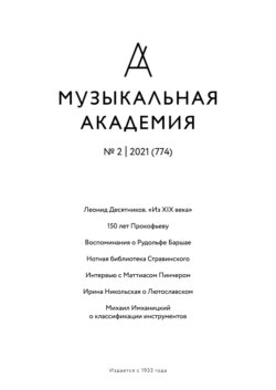 Журнал «Музыкальная академия» №2 (774) 2021