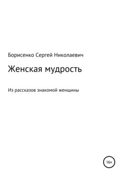 Женская мудрость