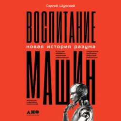 Воспитание машин. Новая история разума