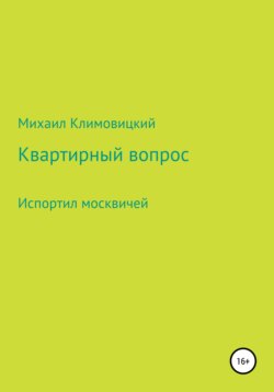 Квартирный вопрос