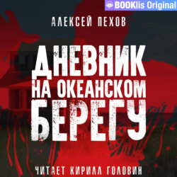 Дневник на океанском берегу