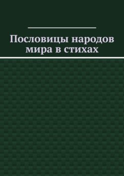 Пословицы народов мира в стихах