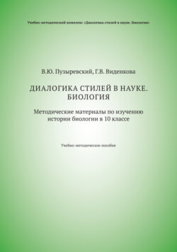 Диалогика стилей в науке. Биология. Методические материалы по изучению истории биологии в 10 классе