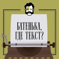 Батенька, где текст?