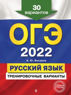 ОГЭ-2022. Русский язык. Тренировочные варианты. 30 вариантов