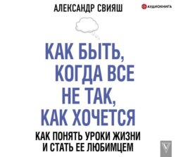 Как быть, когда все не так, как хочется