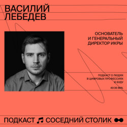 Василий Лебедев, ИКРА: безопасная среда для креатива, Герман Греф и трансформация Сбера, креативные методики