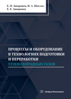 Процессы и оборудование в технологиях подготовки и переработки углеводородных газов