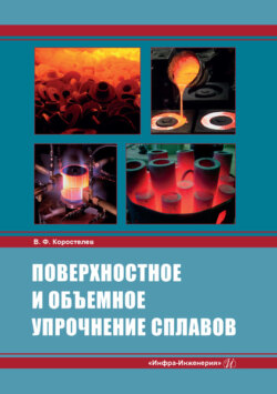 Поверхностное и объемное упрочнение сплавов