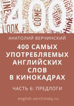 400 самых употребляемых английских слов в кинокадрах. Часть 6: предлоги