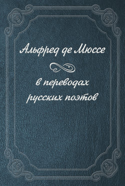 Альфред де Мюссе в переводах русских поэтов