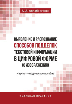 Выявление и распознание способов подделок текстовой информации в цифровой форме (с изображения)