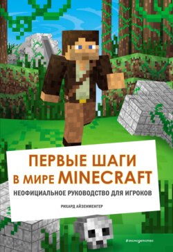 Первые шаги в мире Minecraft. Неофициальное руководство для игроков