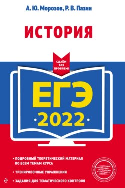 ЕГЭ-2022. История