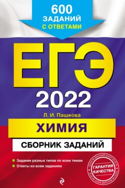 ЕГЭ-2022. Химия. Сборник заданий. 600 заданий с ответами