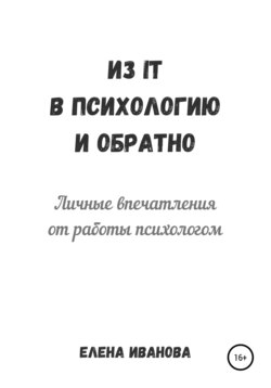 Из IT в психологию и обратно. Личные впечатления от работы психологом