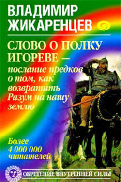 Слово о полку Игореве – послание предков о том, как Богиня Обиды и Раздора пришла на Русь и что делать, чтобы возвратить Разум на нашу землю