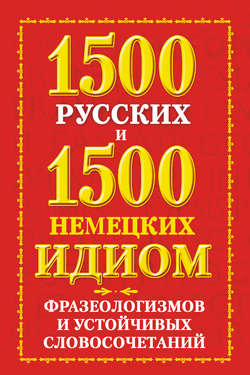 1500 русских и 1500 немецких идиом, фразеологизмов и устойчивых словосочетаний