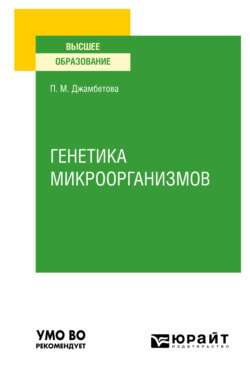 Генетика микроорганизмов. Учебное пособие для вузов